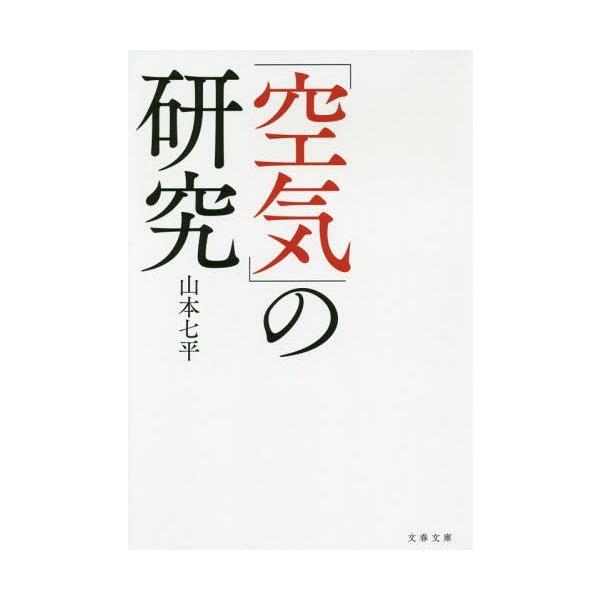 「空気」の研究 新装版/山本七平