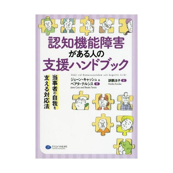 [Release date: December 3, 2018]ジェーン・キャッシュ/著 ベアタ・テルシス/著 訓覇法子/訳/認知機能障害がある人の支援ハンドブック 当事者の自我を支える対応法 / 原タイトル:Stod vid Demens...