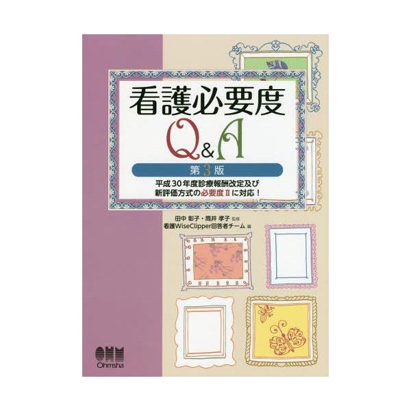 ゆうメール利用不可 看護必要度q A 第3版 平成30年度診 田中彰子 監修筒井孝子 監修看護wiseclipper回答者チーム 編 Buyee Buyee 提供一站式最全面最專業現地yahoo Japan拍賣代bid代拍代購服務