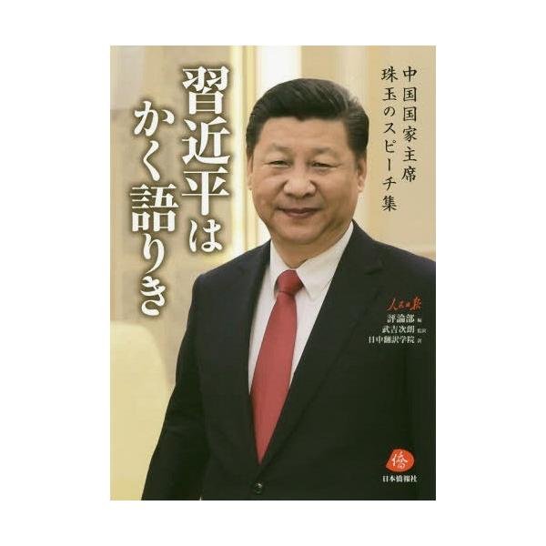 【送料無料】[本/雑誌]/習近平はかく語りき 中国国家主席珠玉のスピーチ集/習近平/〔述〕 人民日報評論部/編