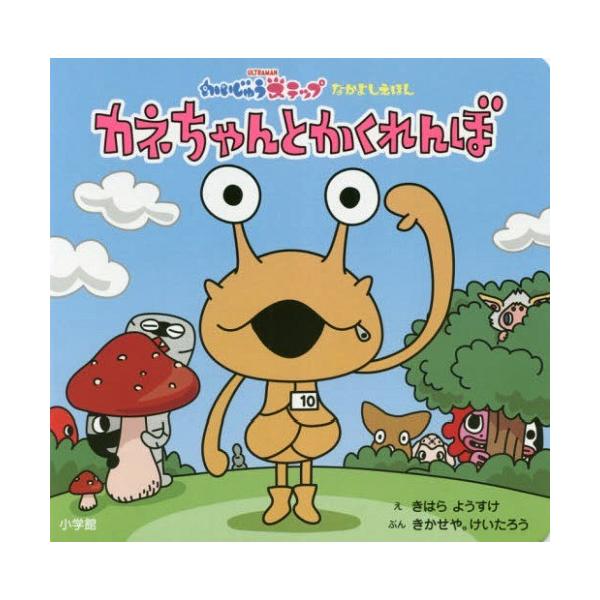 [本/雑誌]/カネちゃんとかくれんぼ かいじゅうステップなかよしえほん/きはらようすけ/え きかせや。けいたろう/ぶん
