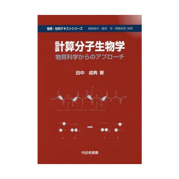 【送料無料】[本/雑誌]/計算分子生物学 物質科学からのアプローチ (物質・材料テキストシリーズ)/田中成典/