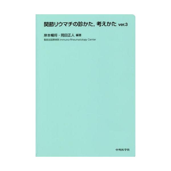 【送料無料】[本/雑誌]/関節リウマチの診かた 考えかた 3版/岸本暢将/編著 岡田正人/編著