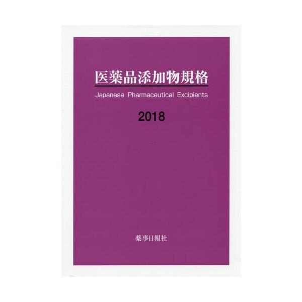 [Release date: July 28, 2018]薬事日報社/’18 医薬品添加物規格、メディア：BOOK、発売日：2018/07、商品コード：NEOBK-2306540、JANコード/ISBNコード：9784840814690