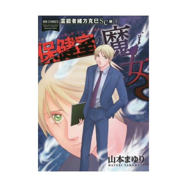 [本/雑誌]/霊能者緒方克巳SC編 保健室の魔女 1 (MBコミックス)/山本まゆり/著(コミックス)