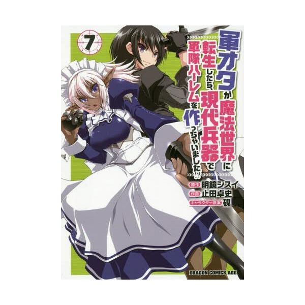 [本/雑誌]/軍オタが魔法世界に転生したら、現代兵器で軍隊ハーレムを作っちゃいました!? 7 (ドラゴンコミックスエ
