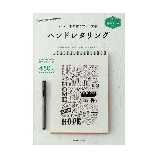 [本/雑誌]/ハンドレタリング ペン1本で描くアート文字/朝日新聞出版/編著