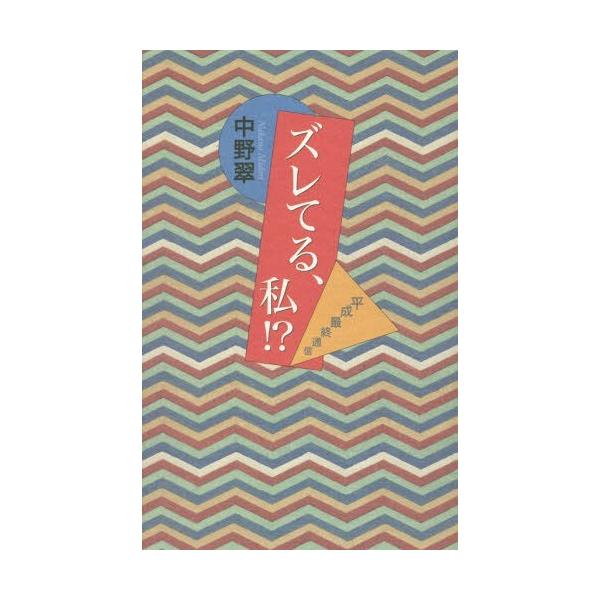 [本/雑誌]/ズレてる、私!? 平成最終通信/中野翠/著