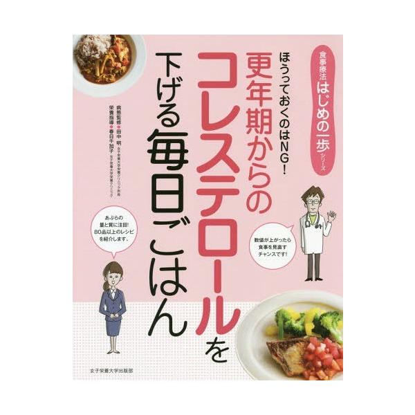 更年期からのコレステロールを下げる毎日ごはん ほうっておくのはNG!
