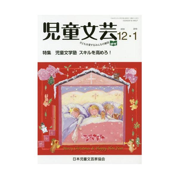 [本/雑誌]/児童文芸 2018年12-2019年1月/日本児童文芸家協会/編集