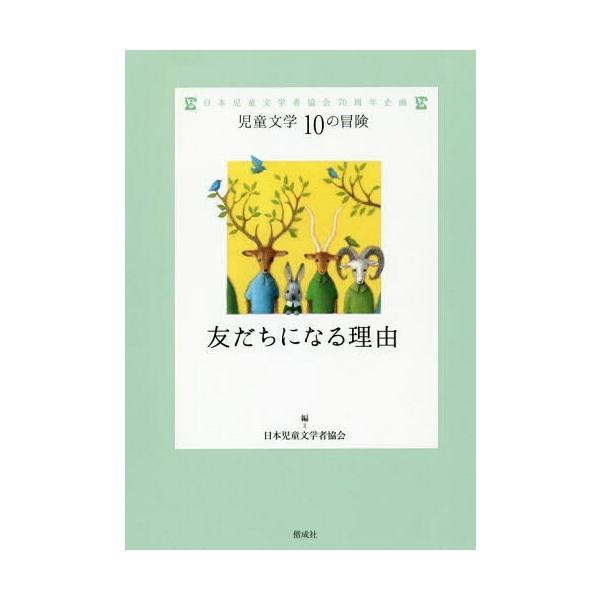 [Release date: December 8, 2018]日本児童文学者協会/編/友だちになる理由 日本児童文学者協会70周年企画 (児童文学10の冒険)、メディア：BOOK、発売日：2018/12、商品コード：NEOBK-23079...