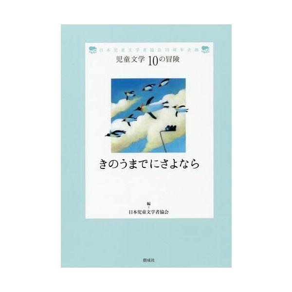 [Release date: December 8, 2018]日本児童文学者協会/編/きのうまでにさよなら 日本児童文学者協会70周年企画 (児童文学10の冒険)、メディア：BOOK、発売日：2018/12、商品コード：NEOBK-230...