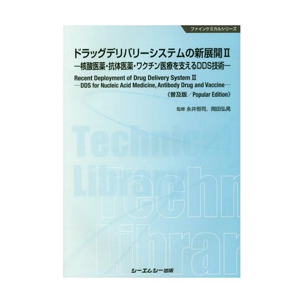 [Release date: December 28, 2018]永井恒司/監修 岡田弘晃/監修/ドラッグデリバリーシステムの新展開 2 普及版 (ファインケミカルシリーズ)、メディア：BOOK、発売日：2018/12、商品コード：NEOB...