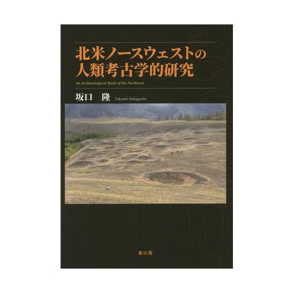 【送料無料】[本/雑誌]/北米ノースウェストの人類考古学的研究/坂口隆/著