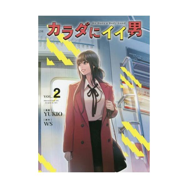 書籍のゆうメール同梱は2冊まで 本 雑誌 カラダにイイ男 2 Yukio 漫画 Ws 原作 Buyee Buyee 日本の通販商品 オークションの代理入札 代理購入