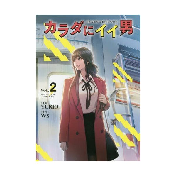 書籍のゆうメール同梱は2冊まで 本 雑誌 カラダにイイ男 2 Yukio 漫画 Ws 原作 Buyee Servicio De Proxy Japones Buyee Compra En Japon