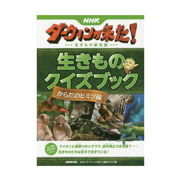 [本/雑誌]/NHKダーウィンが来た!生きもの新伝説生きものクイズブック からだのヒミツ編/NHK「ダーウィンが来た!」番組スタッフ/編