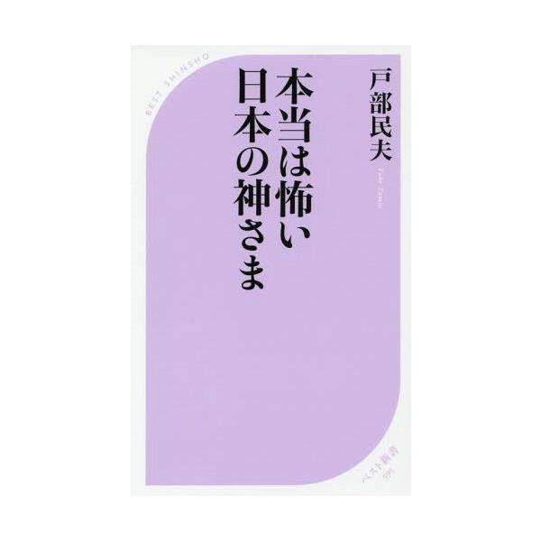 [本/雑誌]/本当は怖い日本の神さま (ベスト新書)/戸部民夫/著