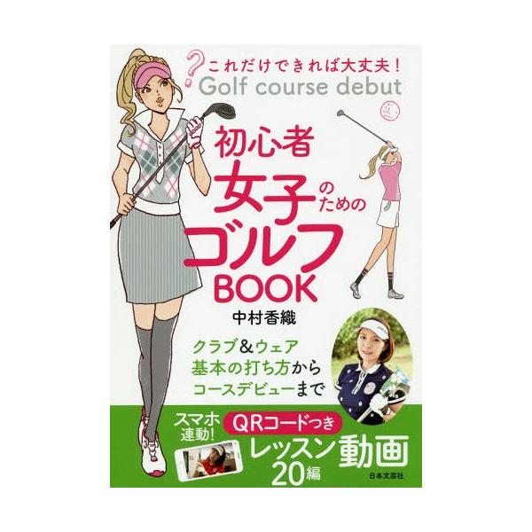 [本/雑誌]/初心者女子のためのゴルフBOOK これだけできれば大丈夫!/中村香織/著