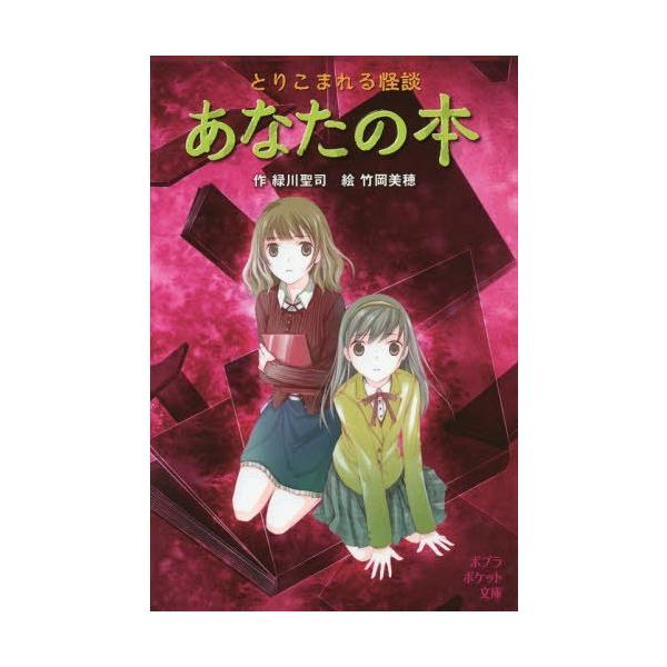 [Release date: December 9, 2018]緑川聖司/作 竹岡美穂/絵/とりこまれる怪談あなたの本 (ポプラポケット文庫)、メディア：BOOK、発売日：2018/12、重量：340g、商品コード：NEOBK-230889...