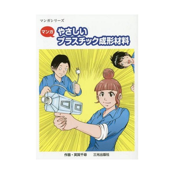[本/雑誌]/マンガやさしいプラスチック成形材料 (マンガシリーズ)/英賀千尋/作画
