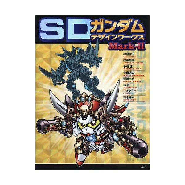 [Release date: December 16, 2018]横井孝二/〔ほか画〕 栗原昌宏/編集・執筆/SDガンダムデザインワークス Mark-II、メディア：BOOK、発売日：2018/12、重量：543g、商品コード：NEOBK-...