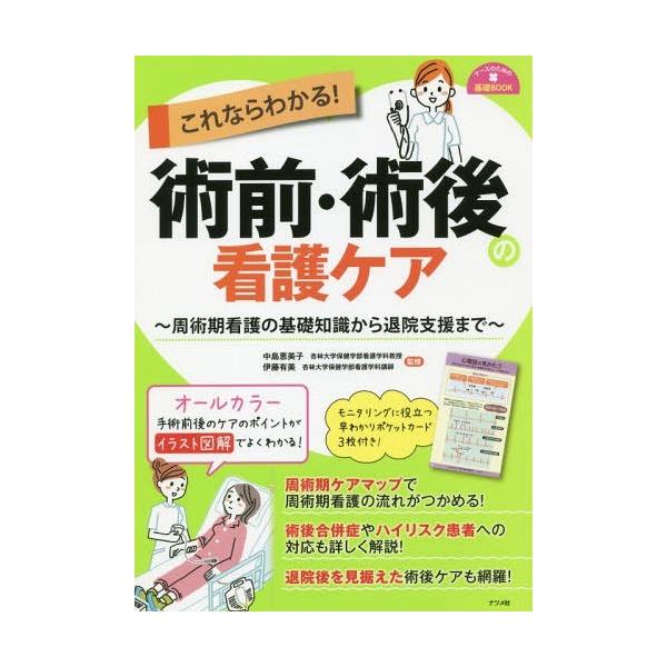 [本/雑誌]/これならわかる!術前・術後の看護ケア 周術期看護の基礎知識から退院支援まで (ナースのための基礎BOOK)/中島恵美子/監修 伊藤有美/