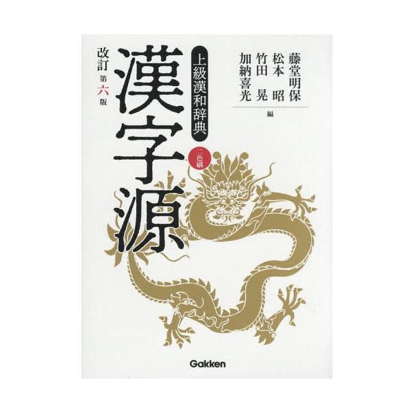 【条件付+10%】漢字源 上級漢和辞典/藤堂明保/松本昭/竹田晃【条件はお店TOPで】