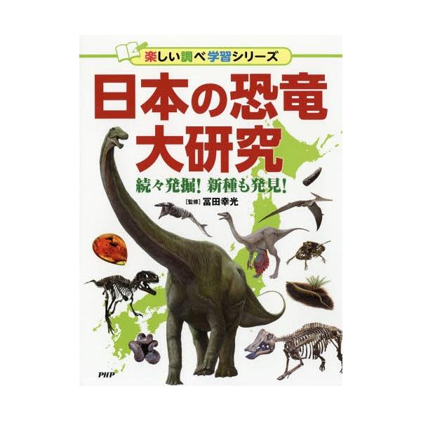 [Release date: December 14, 2018]冨田幸光/監修/日本の恐竜大研究 続々発掘!新種も発見! (楽しい調べ学習シリーズ)、メディア：BOOK、発売日：2018/12、重量：340g、商品コード：NEOBK-23...