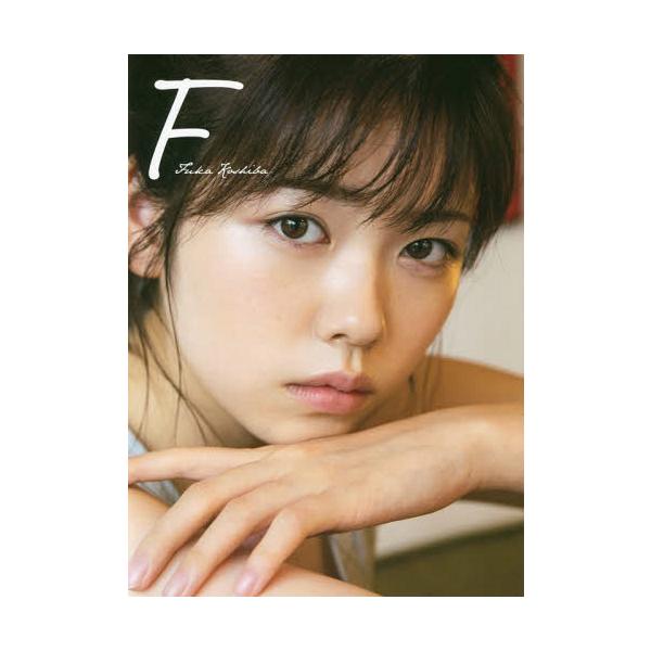 【送料無料】[本/雑誌]/小芝風花 写真集 F/〔MASAFUMINAKAYAMA/撮影〕(単行本・ムック)