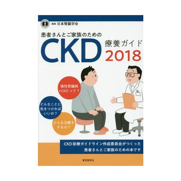 [本/雑誌]/患者さんとご家族のためのCKD療養ガイド 2018/日本腎臓学会/編集