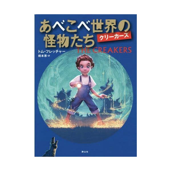 [Release date: December 14, 2018]トム・フレッチャー/著 橋本恵/訳/あべこべ世界の怪物たち クリーカーズ / 原タイトル:THE CREAKERS、メディア：BOOK、発売日：2018/12、重量：340g...