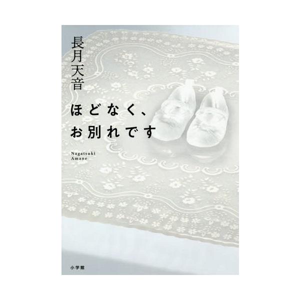 [本/雑誌]/ほどなく、お別れです/長月天音/著