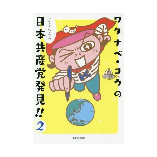 [本/雑誌]/ワタナベ・コウの日本共産党発見!! 2/ワタナベコウ/著