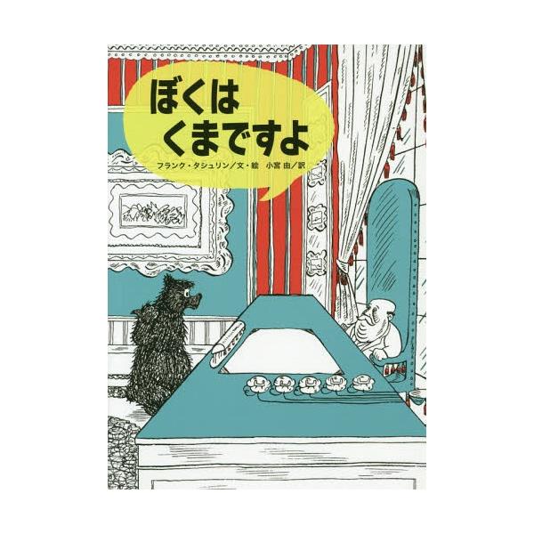 [本/雑誌]/ぼくはくまですよ / 原タイトル:THE BEAR THAT WASN’T (こころのかいだん)/フランク・タシュリン/文・絵 小宮由/訳