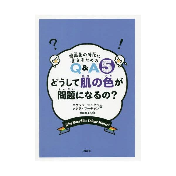 [Release date: December 17, 2018]ニケシュ・シュクラ/著 クレア・フーチャン/著 大嶋野々花/訳/どうして肌の色が問題になるの? / 原タイトル:What is race?Who are racists?Wh...