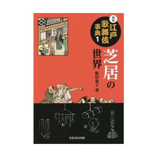 【送料無料】[本/雑誌]/図説江戸歌舞伎事典 1/飯田泰子/著