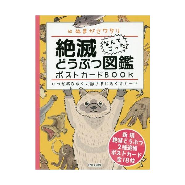 [本/雑誌]/絶滅どうぶつ図鑑ポストカードBOOK いつか滅びゆく人類さまにおくるカード なんてこった/ぬまがさワタリ/絵