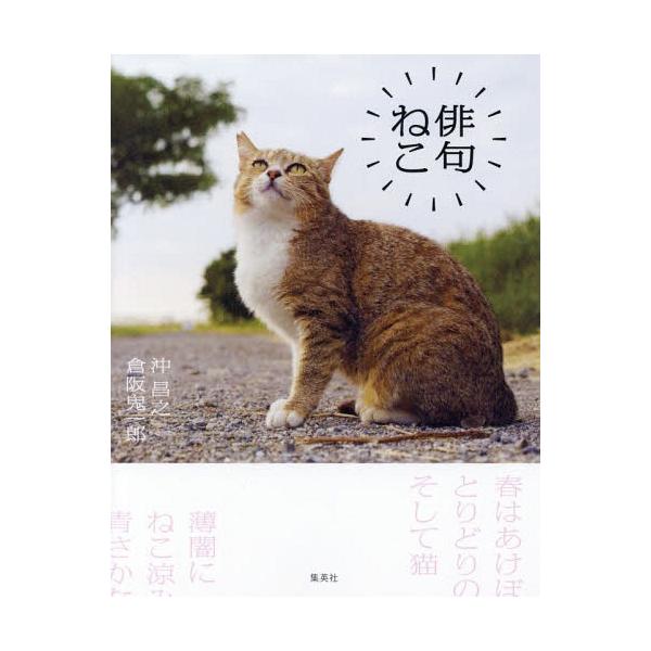 [本/雑誌]/俳句ねこ/沖昌之/著 倉阪鬼一郎/著