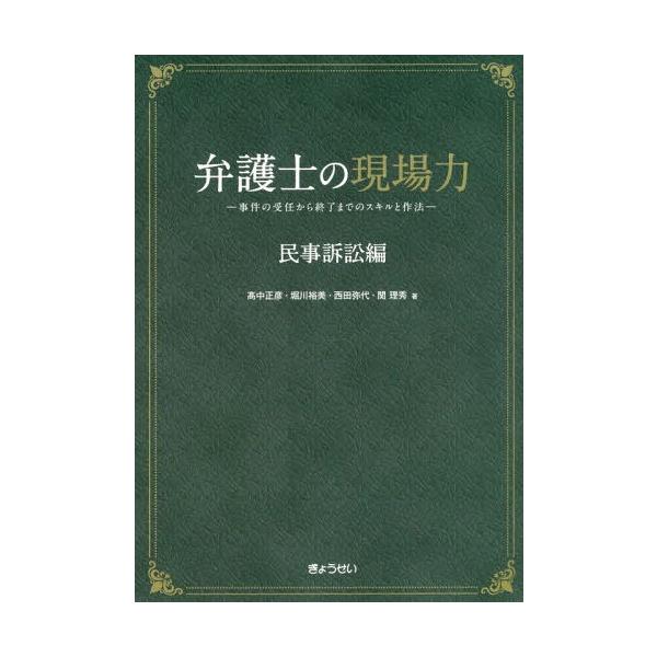 【送料無料】[本/雑誌]/弁護士の現場力 民事訴訟編/高中正彦/著 堀川裕美/著 西田弥代/著 関理秀/著