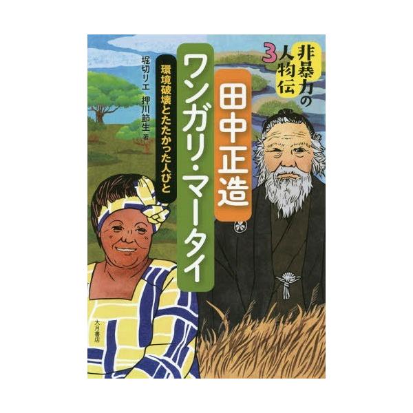 [Release date: December 17, 2018]堀切リエ/著 押川節生/著/非暴力の人物伝 3、メディア：BOOK、発売日：2018/12、重量：340g、商品コード：NEOBK-2311646、JANコード/ISBNコー...