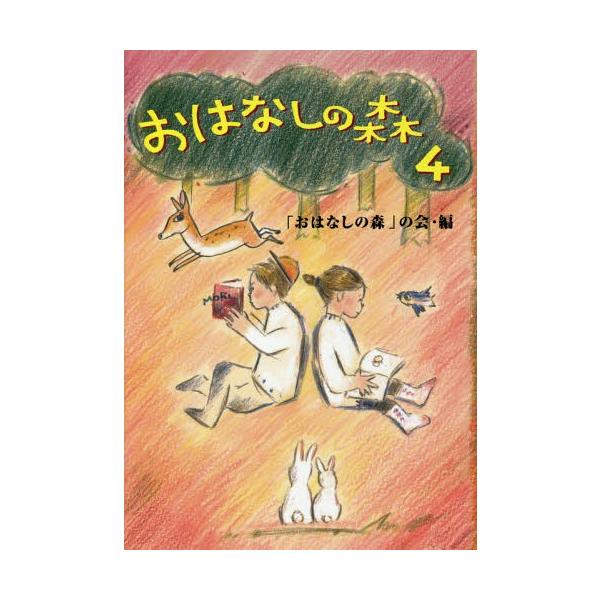 [Release date: December 28, 2018]「おはなしの森」の会/編/おはなしの森 4、メディア：BOOK、発売日：2018/12、重量：340g、商品コード：NEOBK-2311745、JANコード/ISBNコード：...