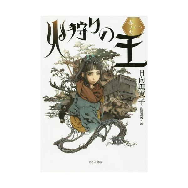 [Release date: December 20, 2018]日向理恵子/作 山田章博/絵/火狩りの王 1、メディア：BOOK、発売日：2018/12、重量：340g、商品コード：NEOBK-2311767、JANコード/ISBNコード...