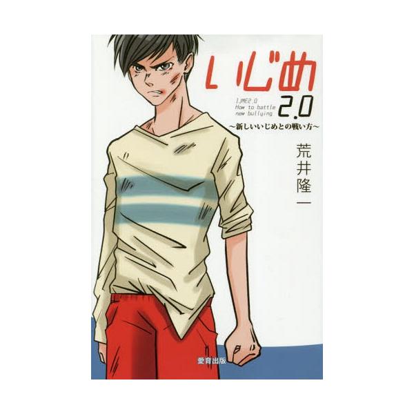[本/雑誌]/いじめ2.0〜新しいいじめとの戦い方〜/荒井隆一/著