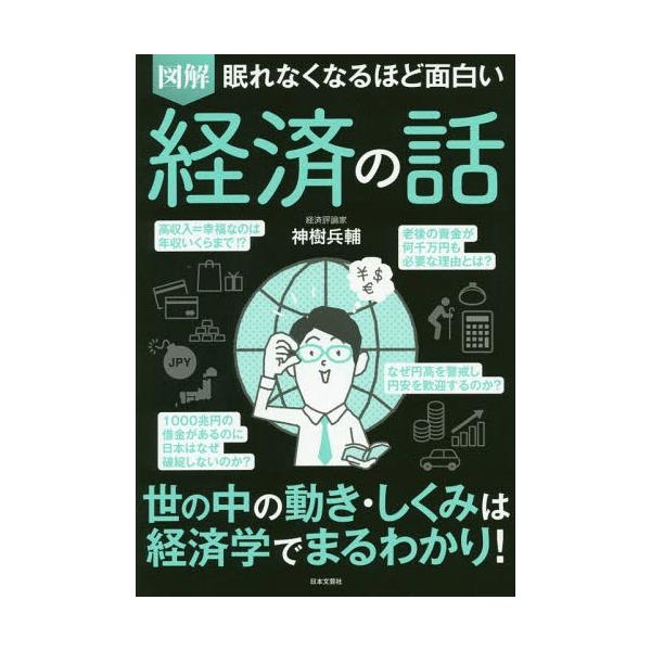 図解眠れなくなるほど面白い経済の話/神樹兵輔