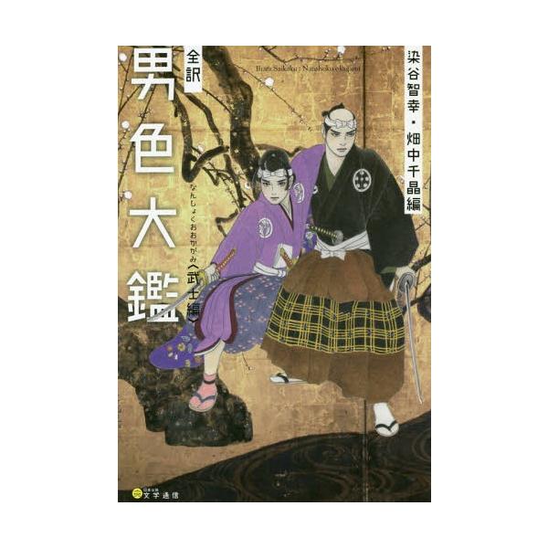 [本/雑誌]/全訳 男色大鑑 武士編/〔井原西鶴/著〕 染谷智幸/編 畑中千晶/編 佐藤智子/〔ほか〕執筆