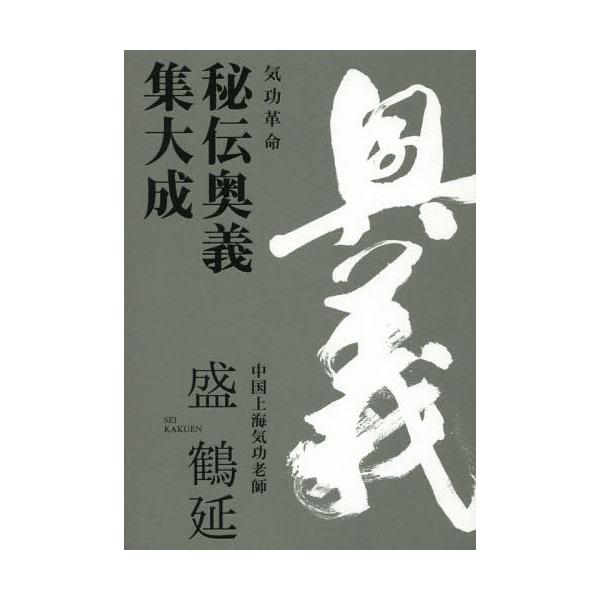 盛 鶴延 秘伝奥義集大成 2枚組 気功革命 秘伝奥義 集大成: 著者自ら出演・解説するⅮVⅮ2枚組付