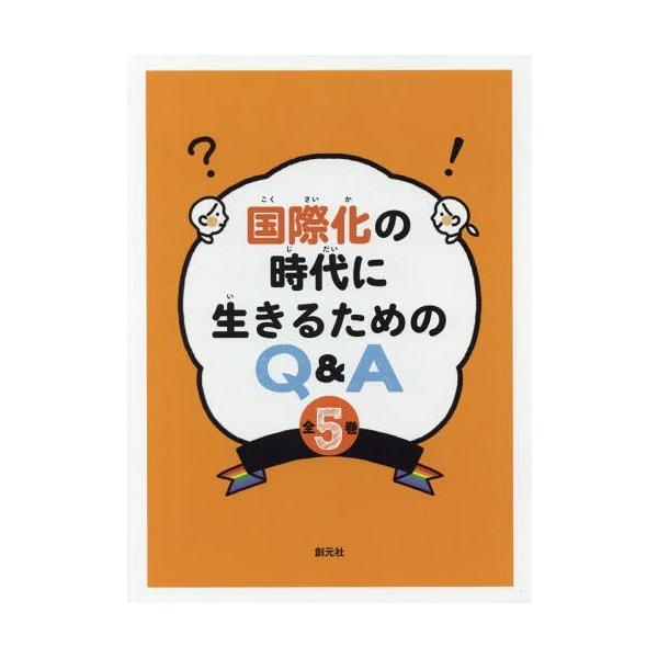 [Release date: December 28, 2018]マイケル・ローゼン/ほか著/国際化の時代に生きるためのQ&amp;A 全5巻、メディア：BOOK、発売日：2018/12、重量：340g、商品コード：NEOBK-231201...