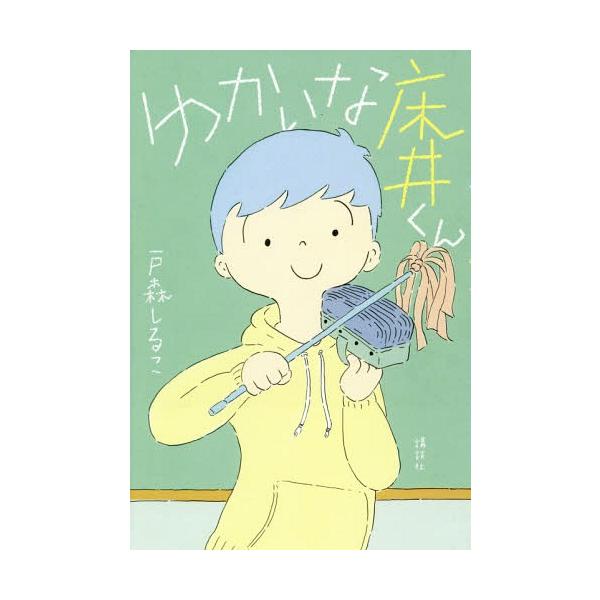 [Release date: December 20, 2018]戸森しるこ/著/ゆかいな床井くん、メディア：BOOK、発売日：2018/12、重量：340g、商品コード：NEOBK-2312315、JANコード/ISBNコード：97840...
