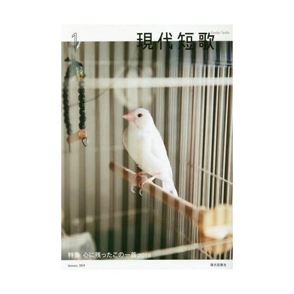 [本/雑誌]/現代短歌 2019-1/現代短歌社